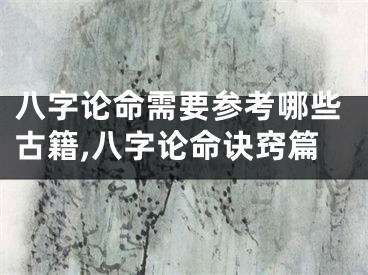 八字论命需要参考哪些古籍,八字论命诀窍篇