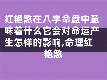 红艳煞在八字命盘中意味着什么它会对命运产生怎样的影响,命理红艳煞