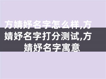 方婧妤名字怎么样,方婧妤名字打分测试,方婧妤名字寓意