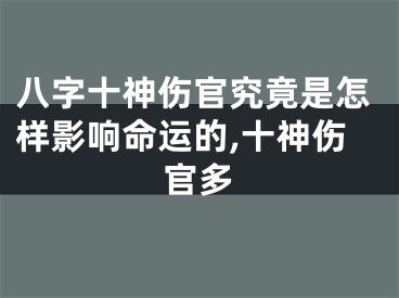 八字十神伤官究竟是怎样影响命运的,十神伤官多