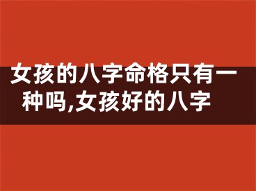 女孩的八字命格只有一种吗,女孩好的八字