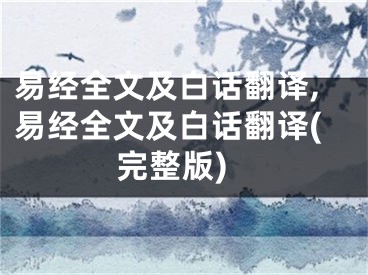 易经全文及白话翻译,易经全文及白话翻译(完整版)