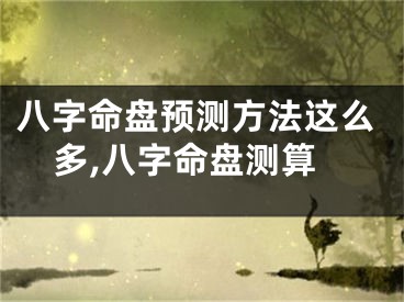 八字命盘预测方法这么多,八字命盘测算