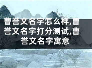 曹誉文名字怎么样,曹誉文名字打分测试,曹誉文名字寓意
