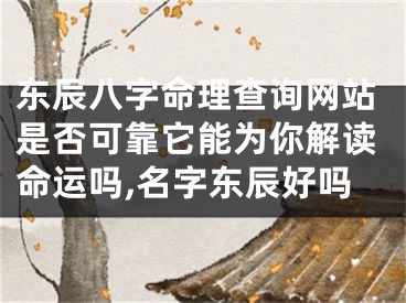 东辰八字命理查询网站是否可靠它能为你解读命运吗,名字东辰好吗