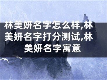 林美妍名字怎么样,林美妍名字打分测试,林美妍名字寓意