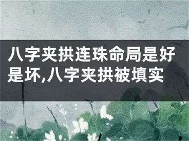 八字夹拱连珠命局是好是坏,八字夹拱被填实