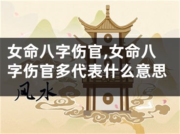 女命八字伤官,女命八字伤官多代表什么意思