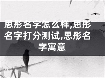 思彤名字怎么样,思彤名字打分测试,思彤名字寓意