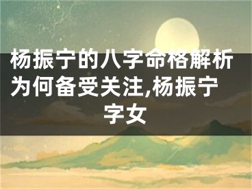 杨振宁的八字命格解析为何备受关注,杨振宁字女