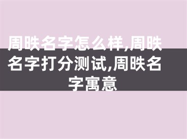 周昳名字怎么样,周昳名字打分测试,周昳名字寓意