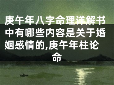 庚午年八字命理详解书中有哪些内容是关于婚姻感情的,庚午年柱论命