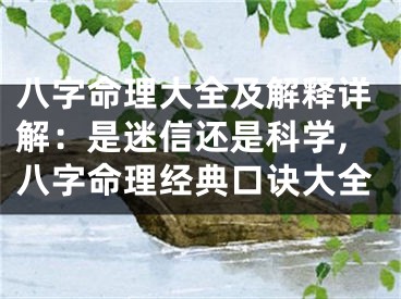 八字命理大全及解释详解：是迷信还是科学,八字命理经典口诀大全