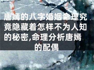 唐嫣的八字婚姻命理究竟隐藏着怎样不为人知的秘密,命理分析唐嫣的配偶