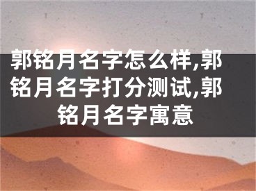 郭铭月名字怎么样,郭铭月名字打分测试,郭铭月名字寓意