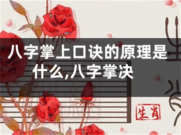 八字掌上口诀的原理是什么,八字掌决