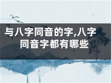 与八字同音的字,八字同音字都有哪些