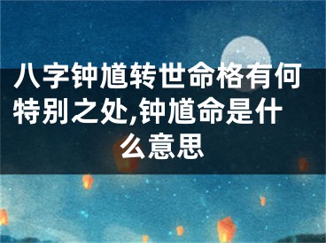 八字钟馗转世命格有何特别之处,钟馗命是什么意思