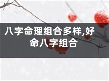 八字命理组合多样,好命八字组合