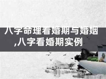 八字命理看婚期与婚姻,八字看婚期实例