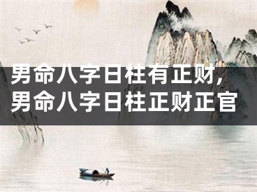 男命八字日柱有正财,男命八字日柱正财正官