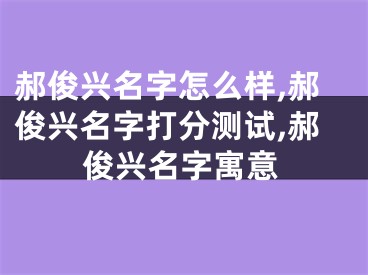 郝俊兴名字怎么样,郝俊兴名字打分测试,郝俊兴名字寓意