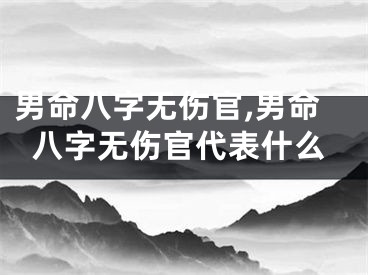 男命八字无伤官,男命八字无伤官代表什么