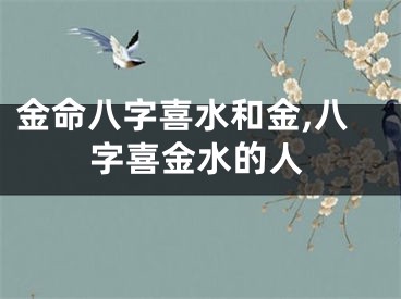 金命八字喜水和金,八字喜金水的人