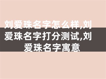 刘爱珠名字怎么样,刘爱珠名字打分测试,刘爱珠名字寓意