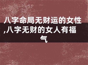 八字命局无财运的女性,八字无财的女人有福气