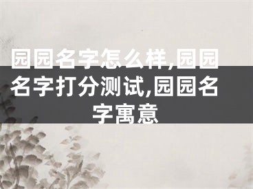园园名字怎么样,园园名字打分测试,园园名字寓意