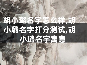 胡小璐名字怎么样,胡小璐名字打分测试,胡小璐名字寓意