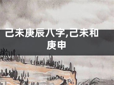 己未庚辰八字,己未和庚申