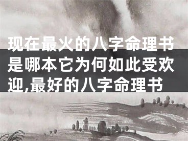 现在最火的八字命理书是哪本它为何如此受欢迎,最好的八字命理书