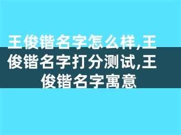 王俊锴名字怎么样,王俊锴名字打分测试,王俊锴名字寓意