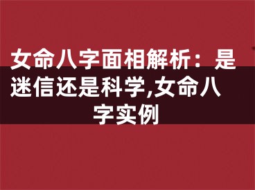 女命八字面相解析：是迷信还是科学,女命八字实例