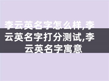 李云英名字怎么样,李云英名字打分测试,李云英名字寓意