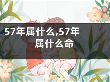 57年属什么,57年属什么命