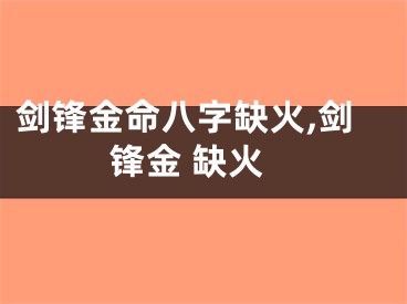 剑锋金命八字缺火,剑锋金 缺火