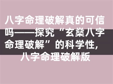 八字命理破解真的可信吗——探究“玄燊八字命理破解”的科学性,八字命理破解版