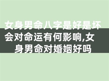 女身男命八字是好是坏会对命运有何影响,女身男命对婚姻好吗
