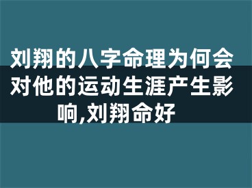 刘翔的八字命理为何会对他的运动生涯产生影响,刘翔命好