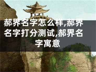 郝界名字怎么样,郝界名字打分测试,郝界名字寓意