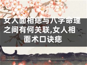 女人面相痣与八字命理之间有何关联,女人相面术口诀痣