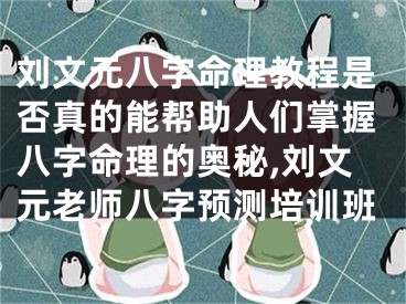 刘文元八字命理教程是否真的能帮助人们掌握八字命理的奥秘,刘文元老师八字预测培训班