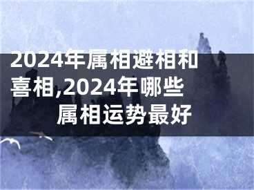 2024年属相避相和喜相,2024年哪些属相运势最好