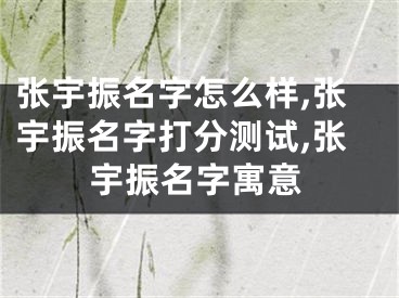 张宇振名字怎么样,张宇振名字打分测试,张宇振名字寓意