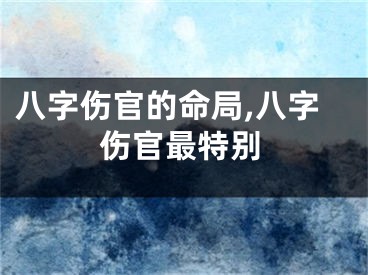 八字伤官的命局,八字伤官最特别