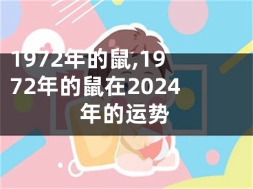 1972年的鼠,1972年的鼠在2024年的运势