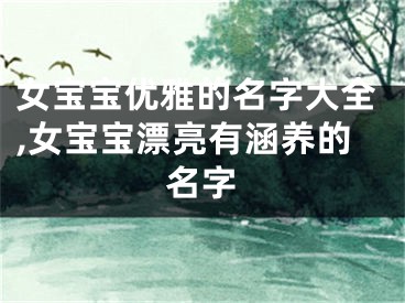 女宝宝优雅的名字大全,女宝宝漂亮有涵养的名字